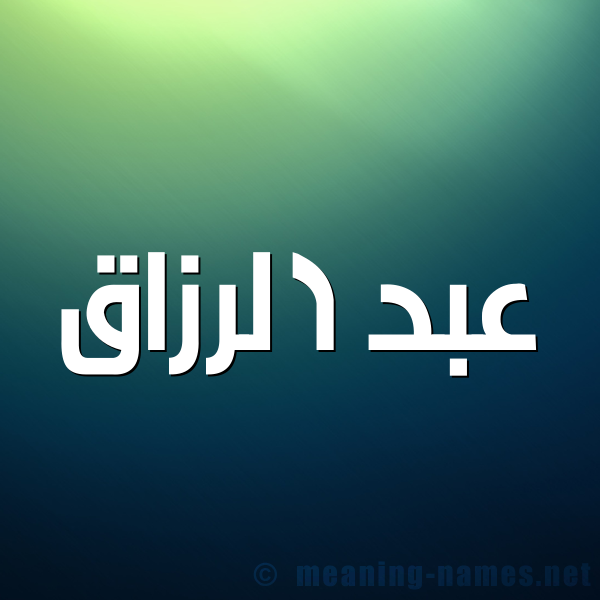شكل 1 صوره للإسم بخط عريض صورة اسم عبد الرزّاق ABD-ALRZAQ